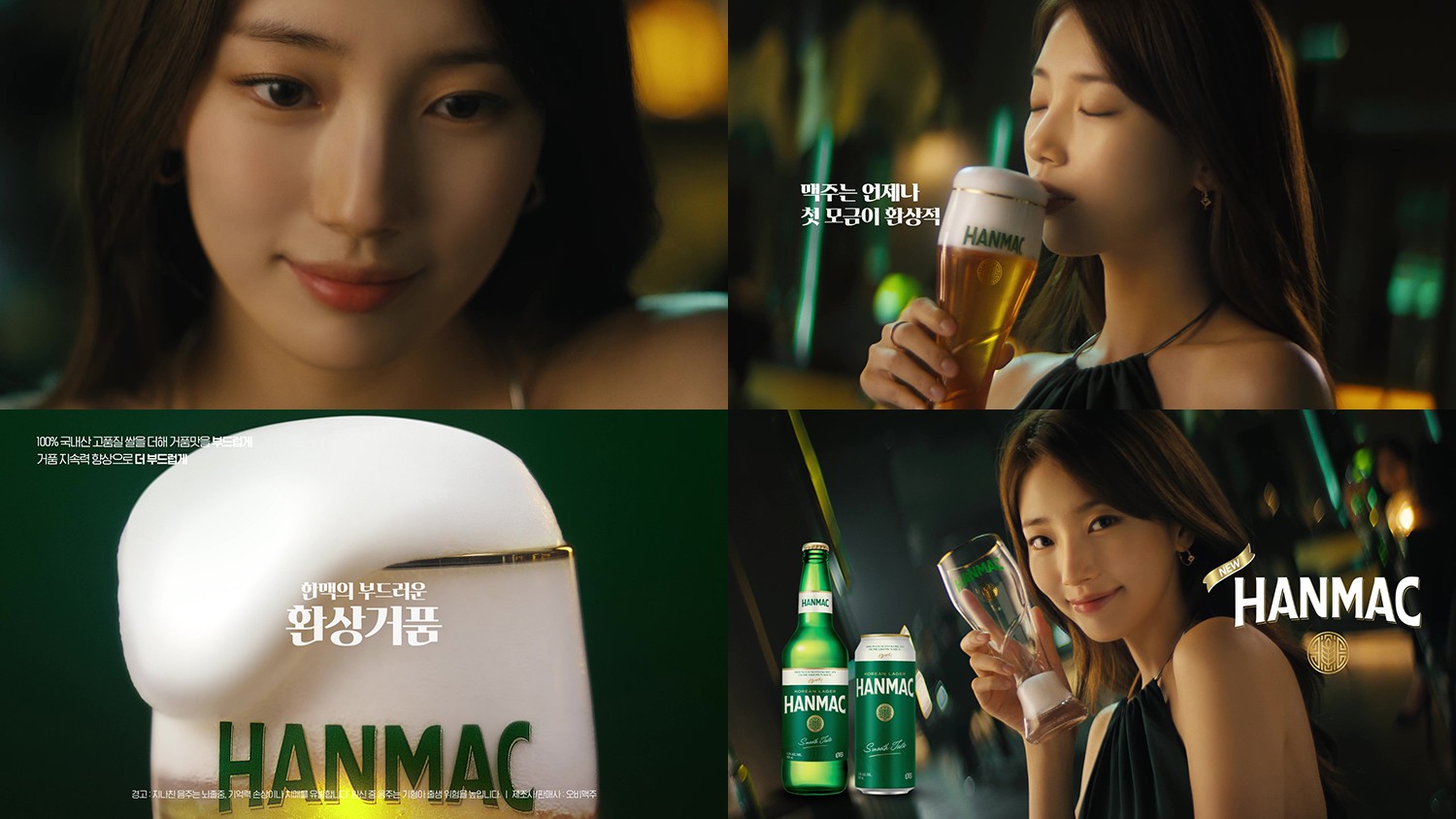 오비맥주 한맥, 수지와 함께한 '환상거품' TV 광고 공개