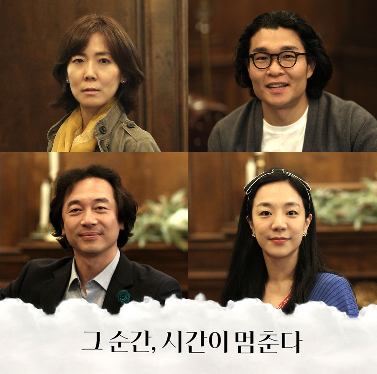 연극 '그 순간, 시간이 멈춘다' 정윤경-이승헌-이종무-김하리 출연