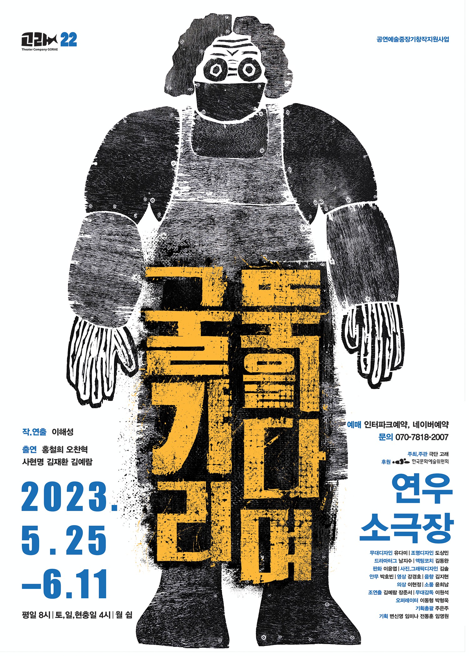 극단 고래 연극 '굴뚝을 기다리며' 5월 25일부터 6월 11일까지 대학로 연우소극장 공연