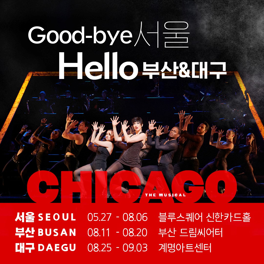 뮤지컬 '시카고' 오리지널 내한 서울 공연 8월 6일 종료... 부산.대구 지방 순회 공연