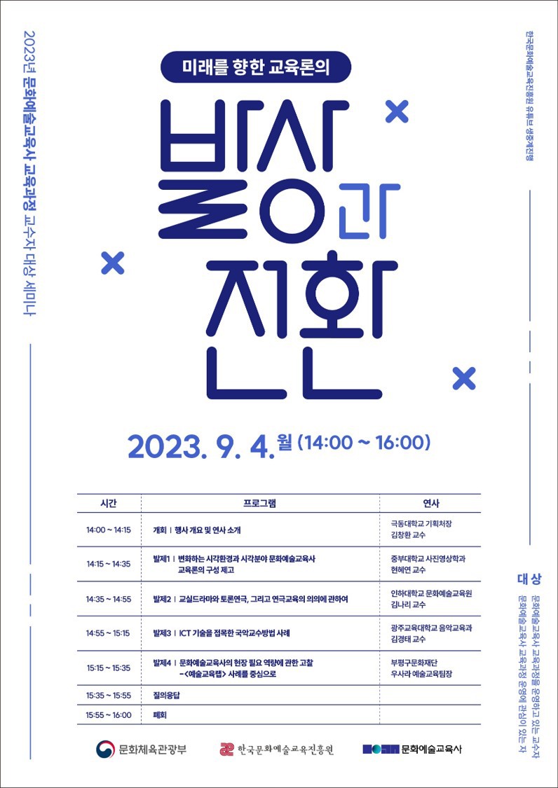 한국문화예술교육진흥원, 2023년 문화예술교육사 교수자 대상 세미나 개최