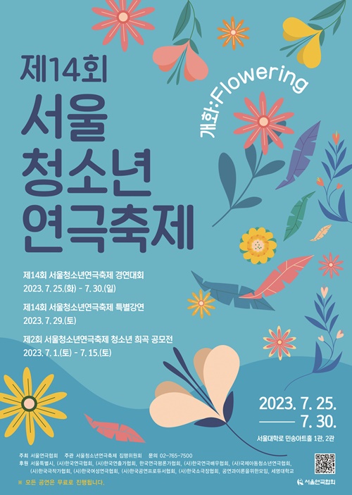 제14회 서울청소년연극축제 25일부터 30일까지 대학로 민송아트홀 개최