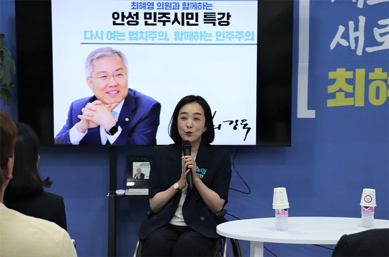 '국회의원 최혜영과 함께하는 안성 최강욱 의원 초청 강연회' 성료