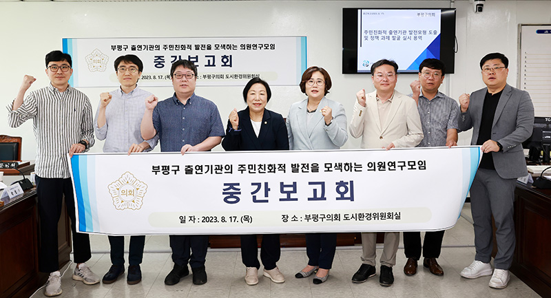 부평구의회 의원연구단체, '출연기관 발전모형 연구' 중간보고회 개최