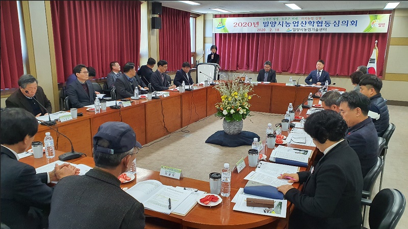 밀양시농업산학협동심의회 개최