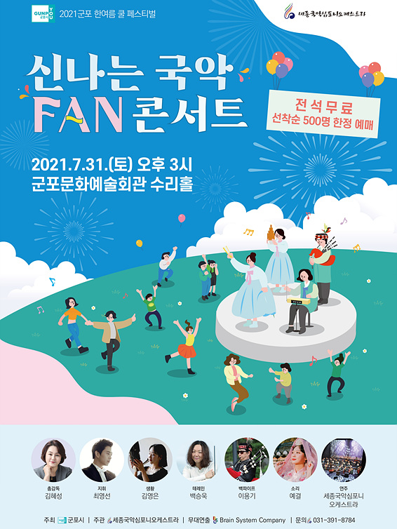 [컬쳐in경기] '군포', 세종국악심포니오케스트라, 『신나는 국악 FAN 콘서트』비대면 개최.