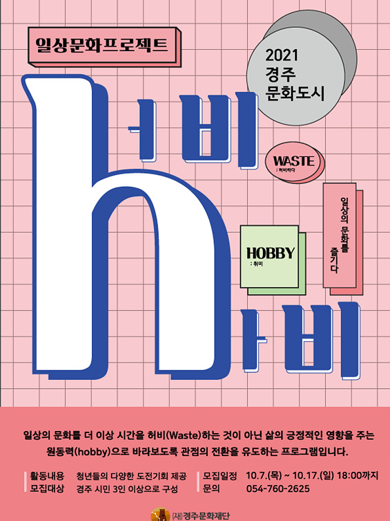 [컬쳐in경북] '경주', 일상문화 프로젝트 『허비, 하비』, 시민홍보단 '서포터즈' 모집.
