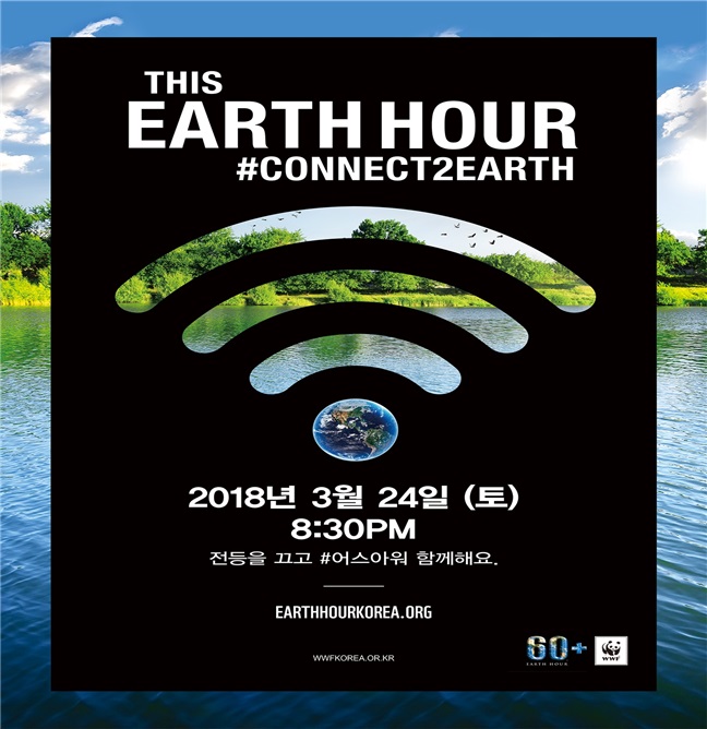 서울시, 24일(토) 20:30~21:30 국제 환경 캠페인 "지구촌 전등끄기(Earth Hour)" 동참