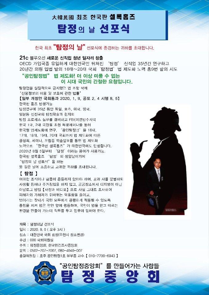 대한민국 최초 한국판 셜록홈즈 '탐정의 날 선포식' 열린다