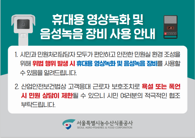 서울시농수산식품공사 고객응대 웨어러블 캠 도입