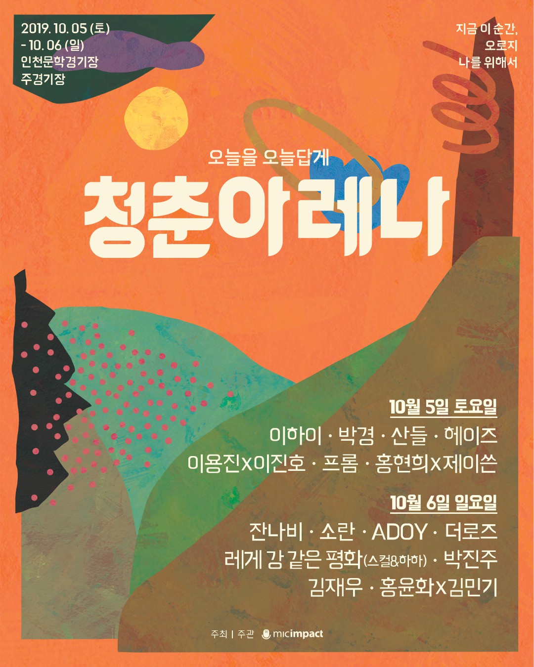 '청춘아레나 2019' 10월 5~6일 인천문학경기장 열린다