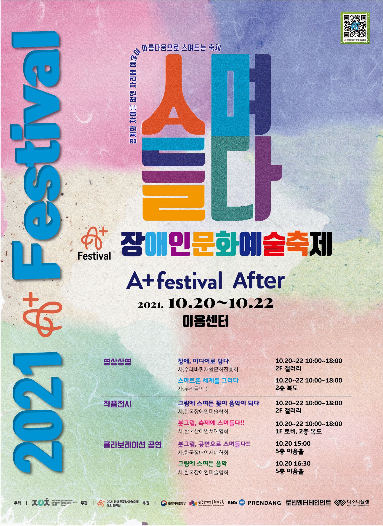 2021 장애인문화예술축제 'A+ Festival After' 개최