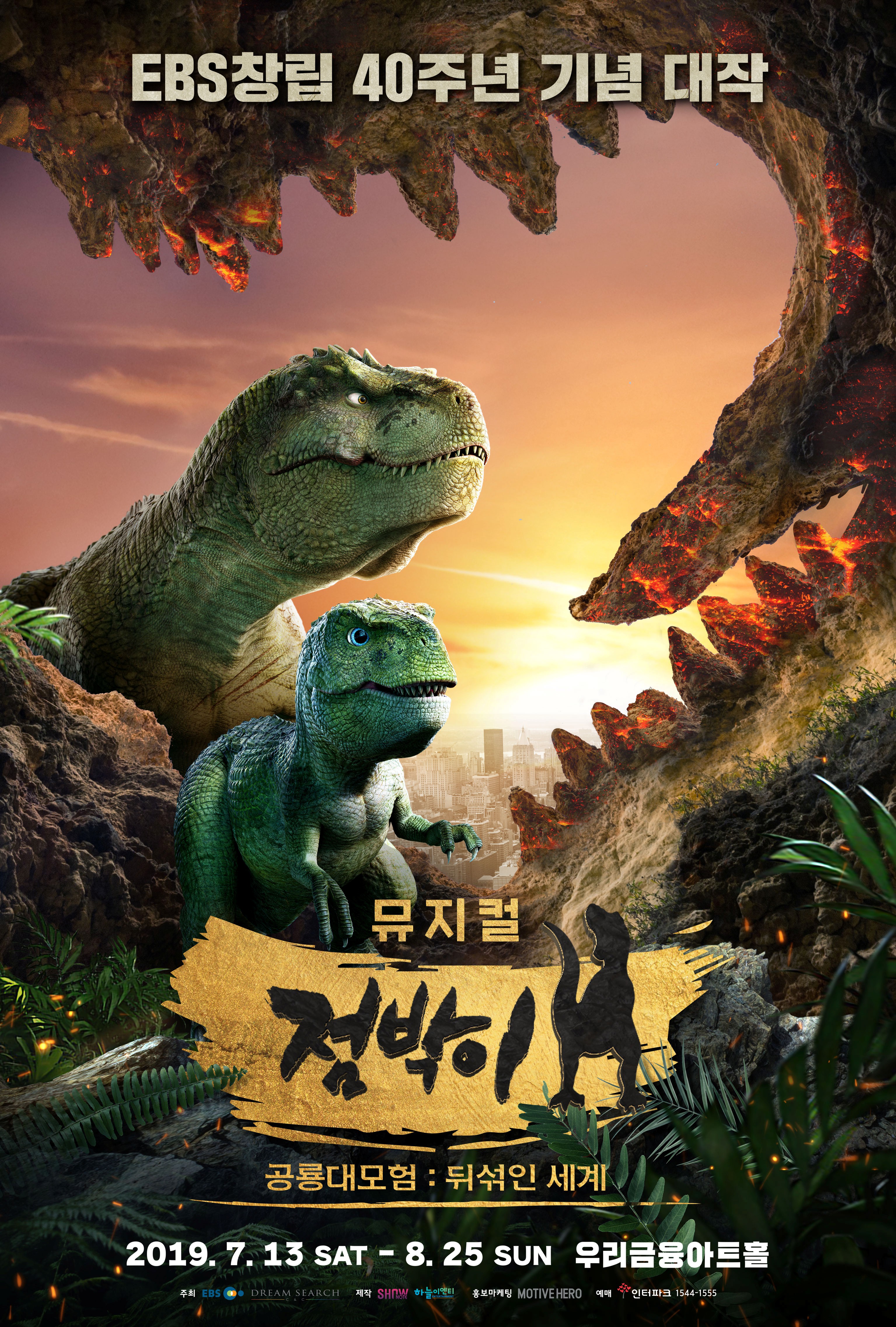 뮤지컬 '점박이 공룡 대모험: 뒤섞인 세계' 7월 개막