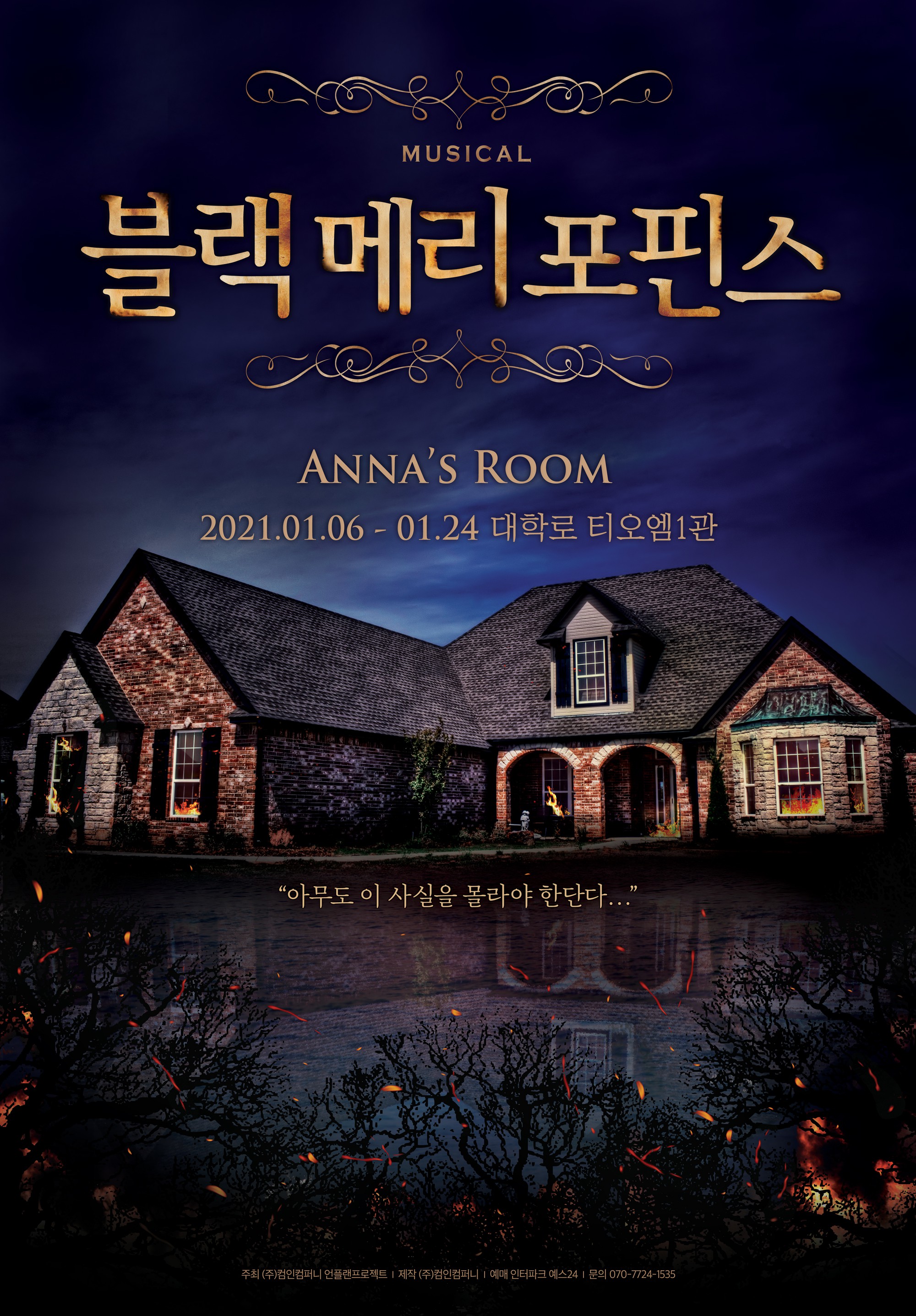 뮤지컬 '블랙메리포핀스-안나의 방', 2021년 1월 개막