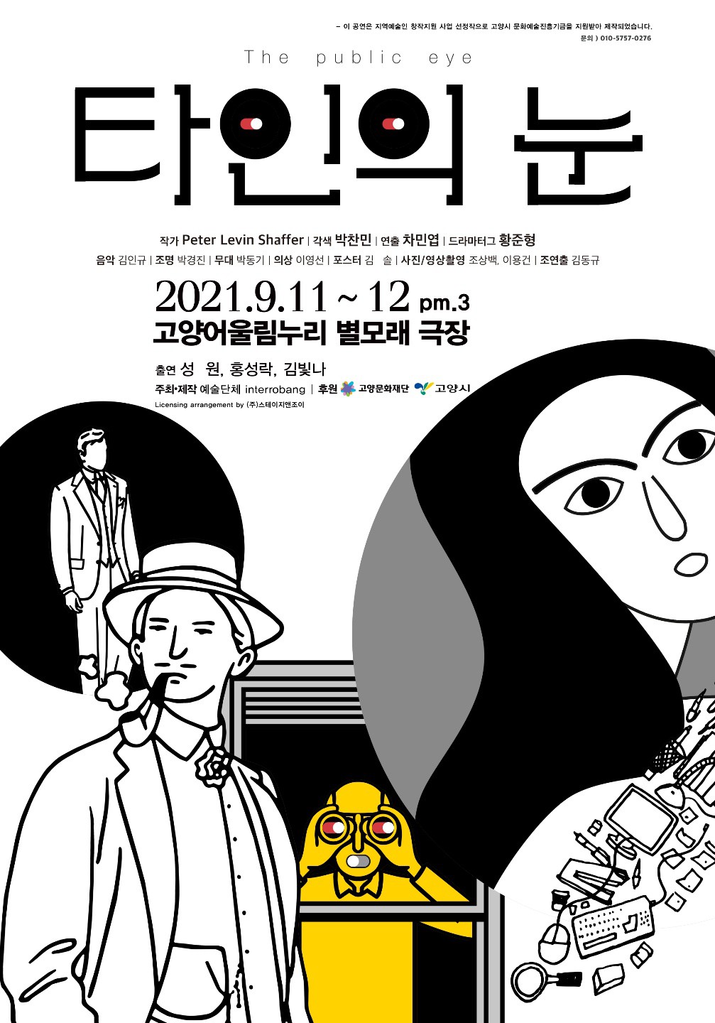 연극 '타인의 눈', 9월 11~12일 고양어울림누리 별모래극장 공연