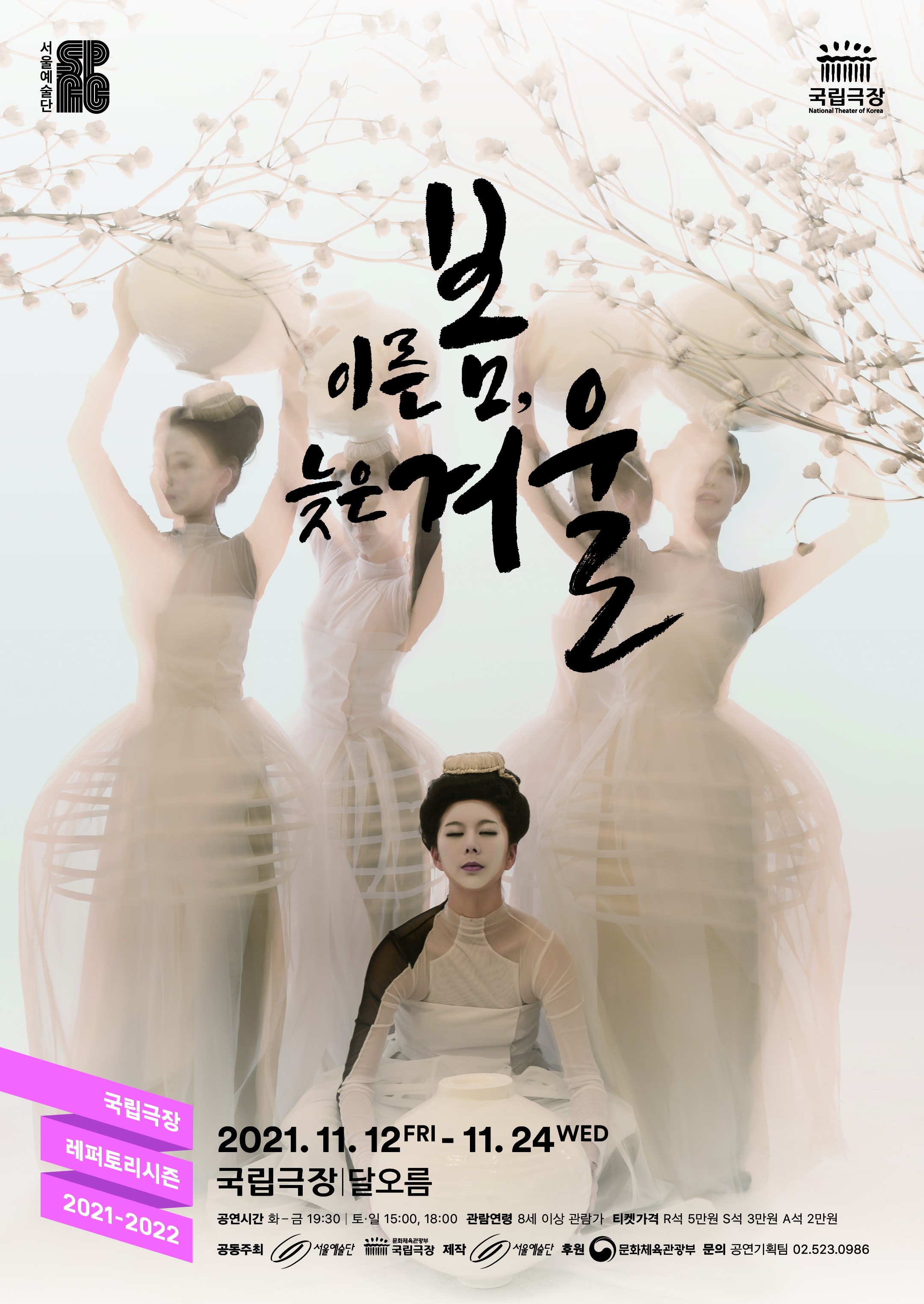 서울예술단 '이른 봄 늦은 겨울' 11월 12일부터 24일까지 국립극장 달오름극장 공연
