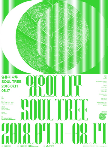 고양문화재단, '영혼의 나무 SOUL TREE'展 연다