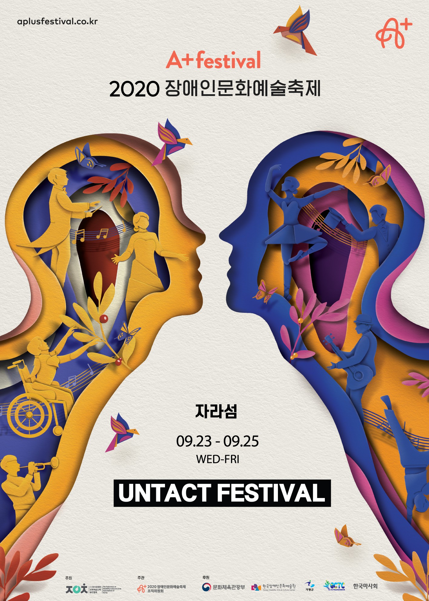 2020 장애인문화예술축제 A+ Festival 개최