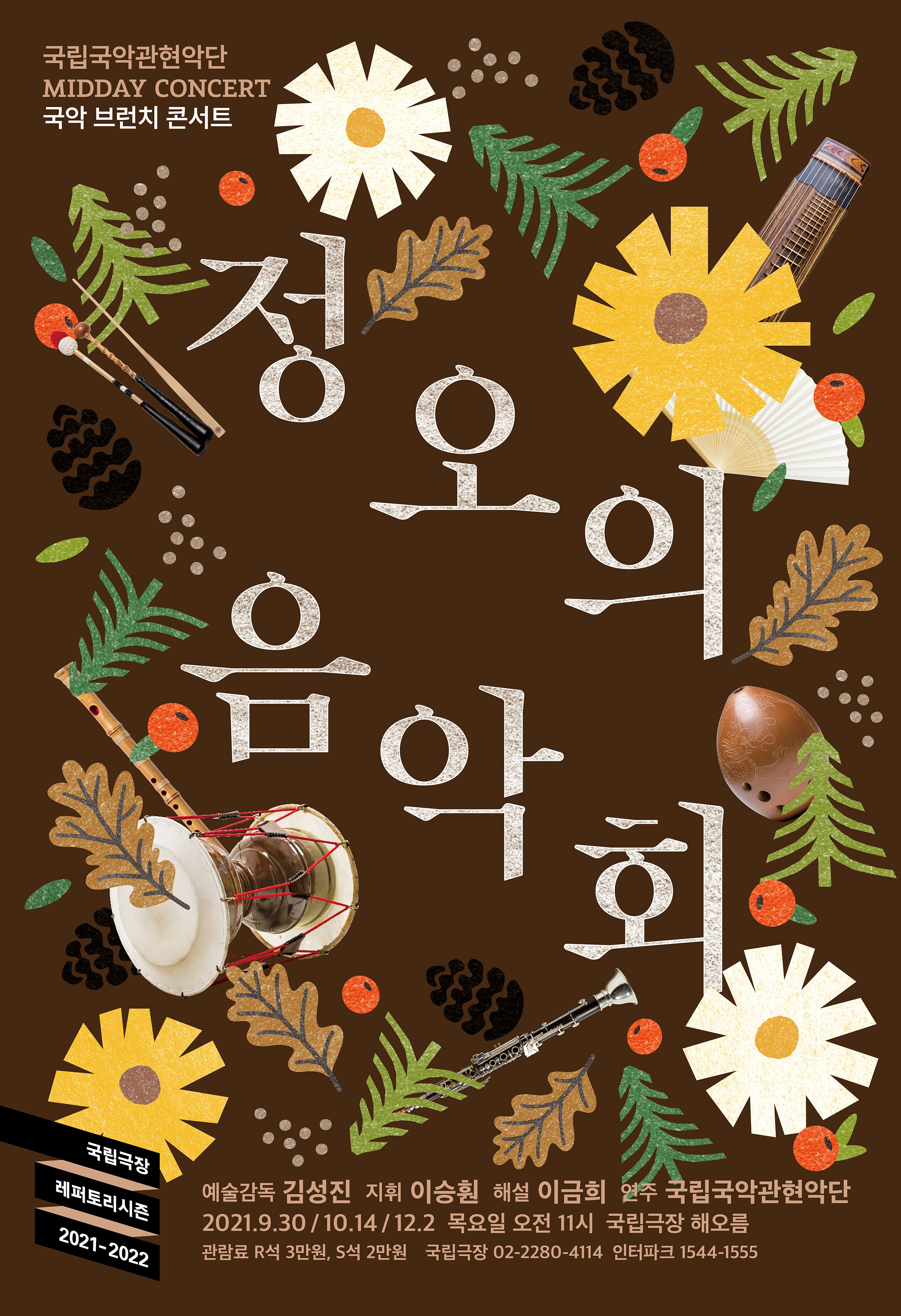 국립국악관현악단 9월 30일 '정오의 음악회' 국립극장 해오름극장 공연