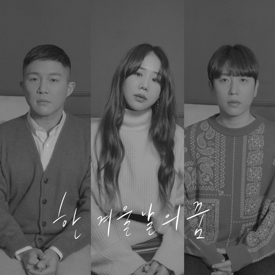 조세호X남창희, 31일 신곡 '한겨울 날의 꿈' 공개