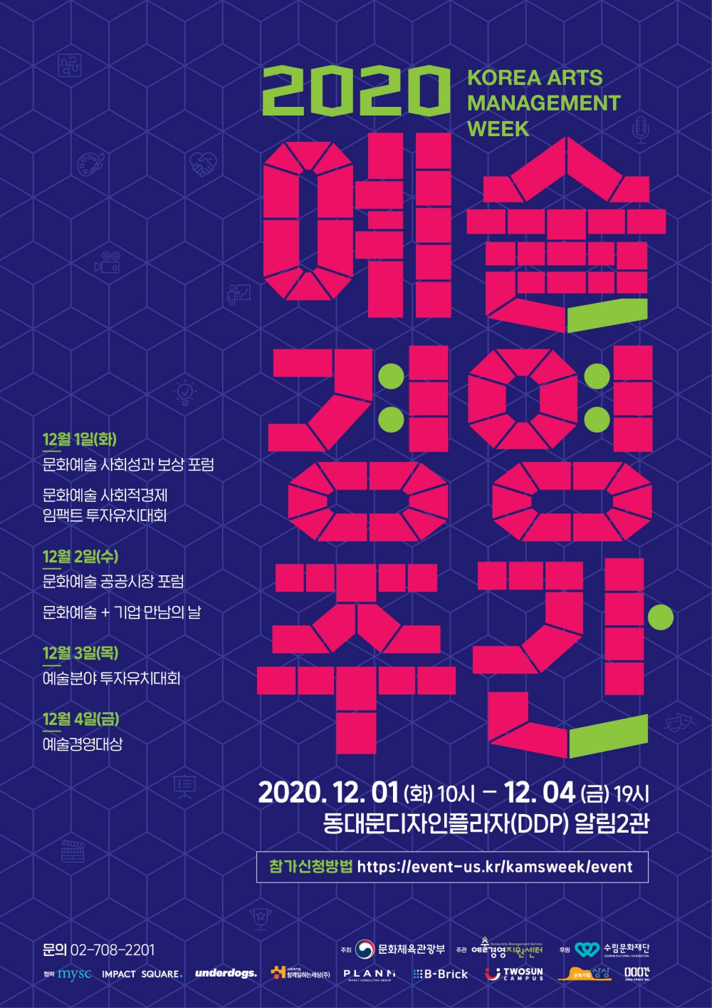 '2020 예술경영주간' 12월 1일부터 4일까지 동대문디자인플라자 개최