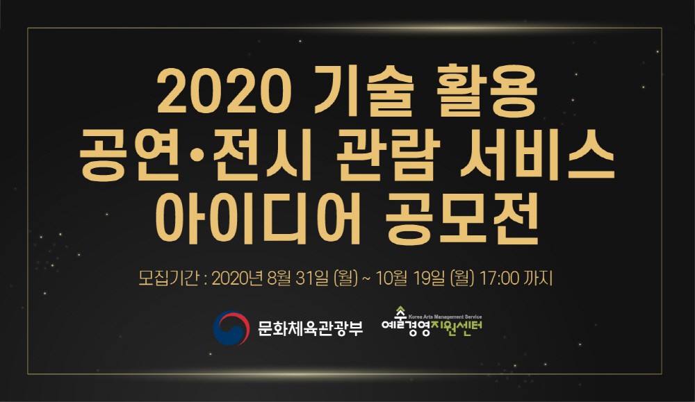 문체부, '2020 기술 활용 공연.전시 관람 서비스 아이디어 공모전' 개최