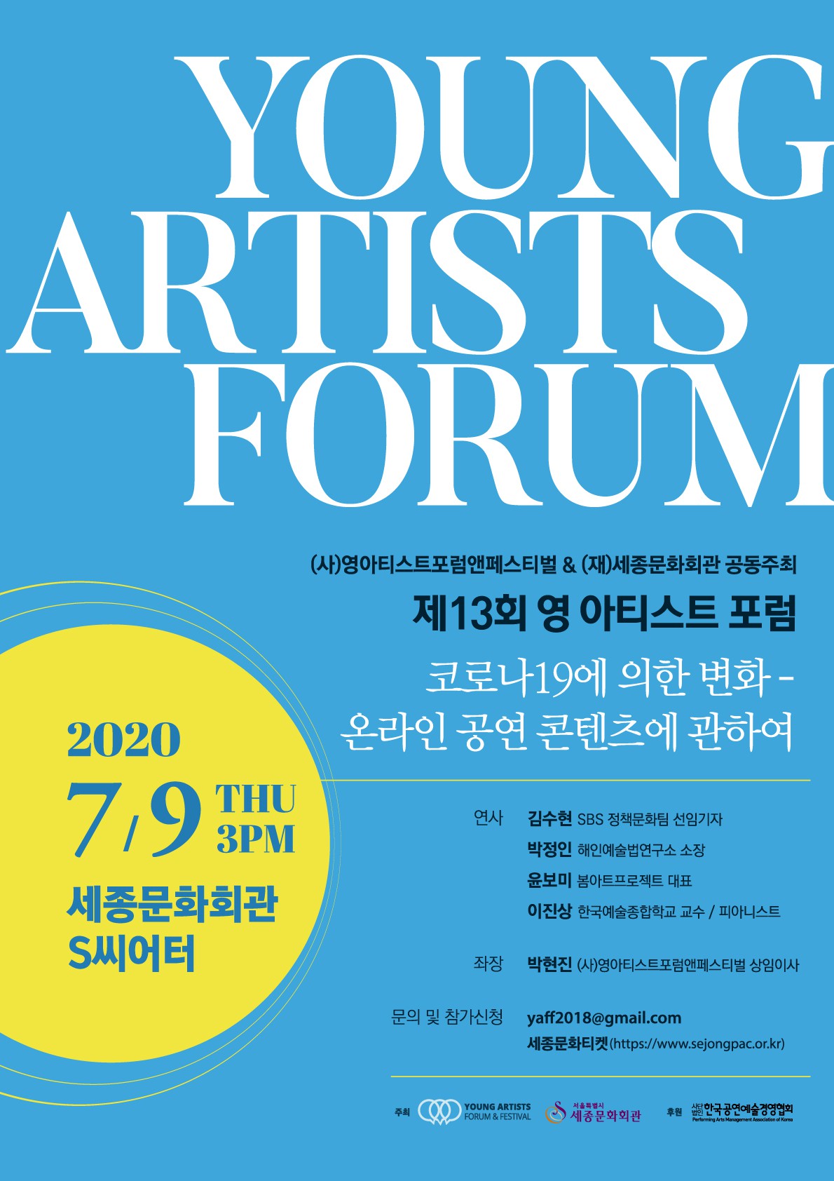세종문화회관, 7월 9일 영 아티스트 포럼 개최