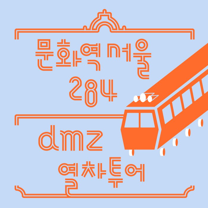 문화역서울 284, 'DMZ 열차투어' 28일 진행