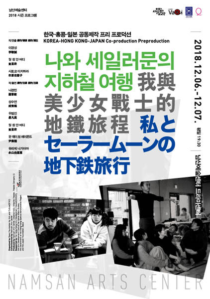 한국-홍콩-일본 합작 연극 '나와 세일러문의 지하철 여행' 6~7일 공연