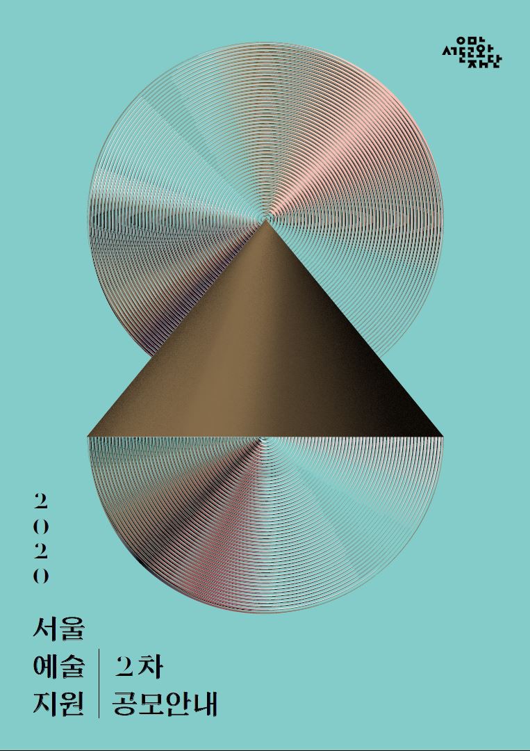 서울문화재단, '2020 서울예술지원' 2차 공모