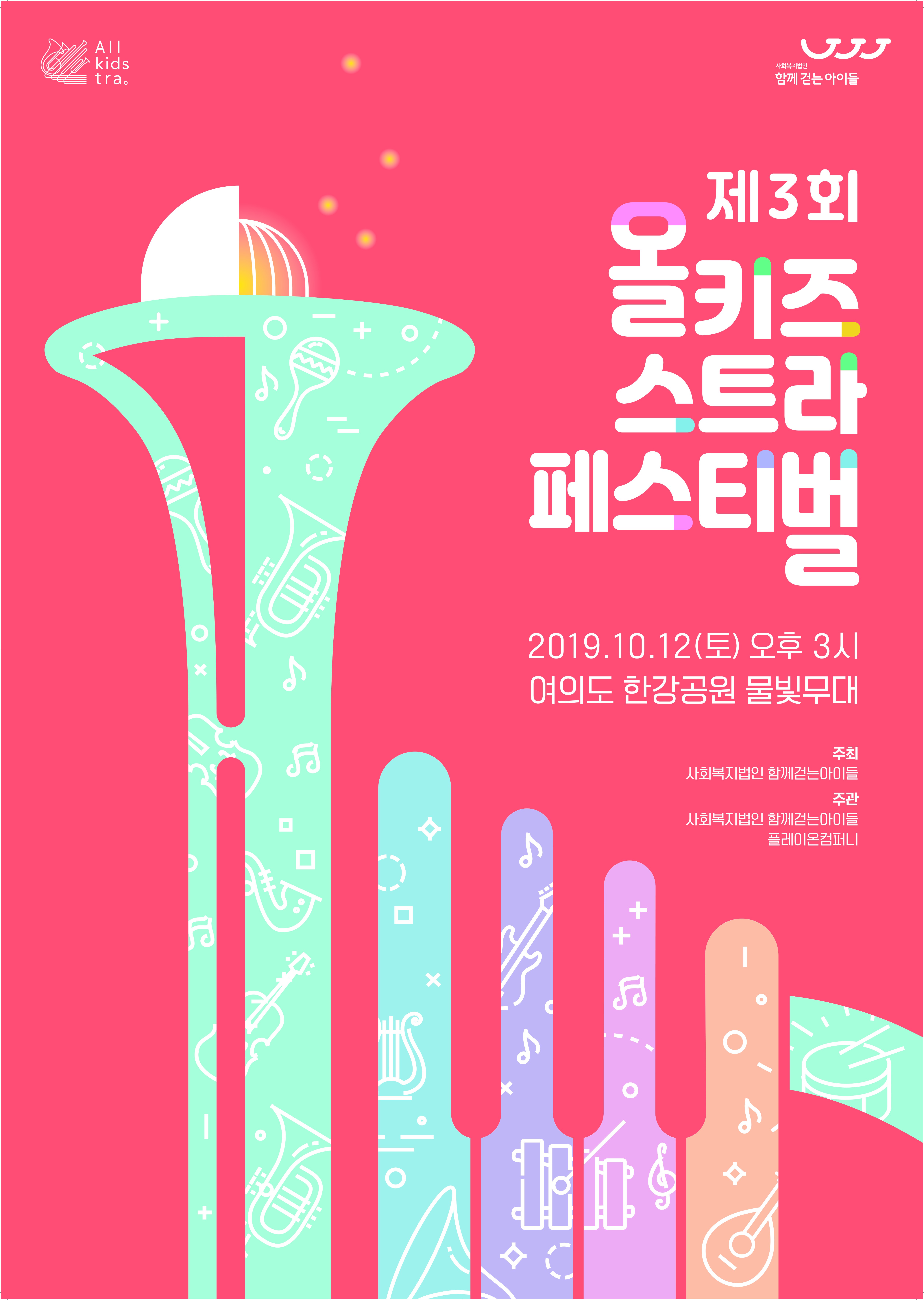 제3회 올키즈스트라 페스티벌, 12일 여의도 한강공원 개최
