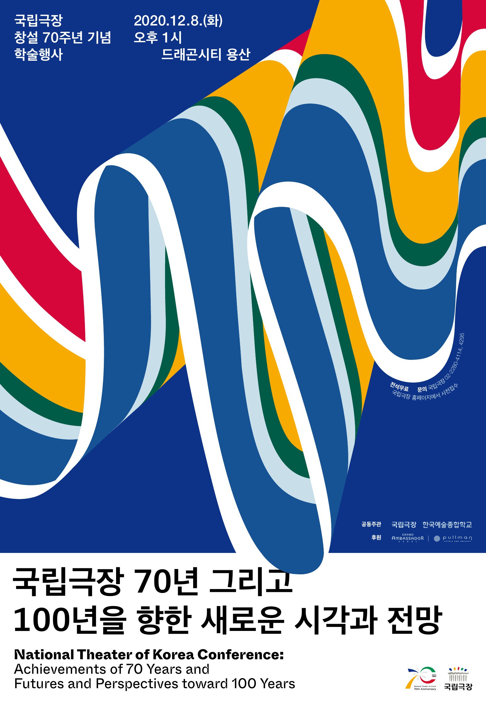 국립극장, 12월 8일 70주년 기념 학술행사 개최