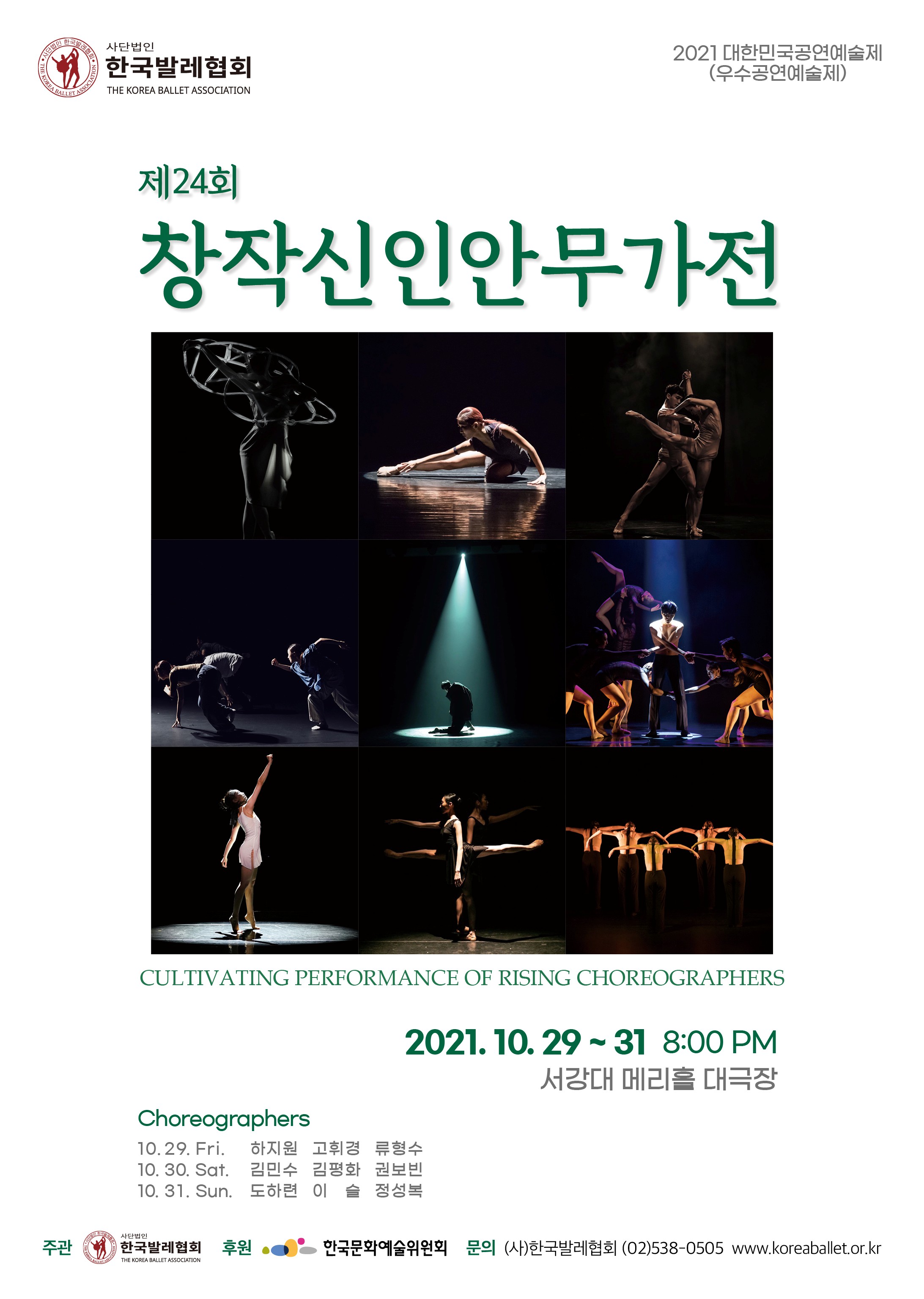 한국발레협회, 제24회 창작신인안무가전 10월 29일부터 31일까지 개최