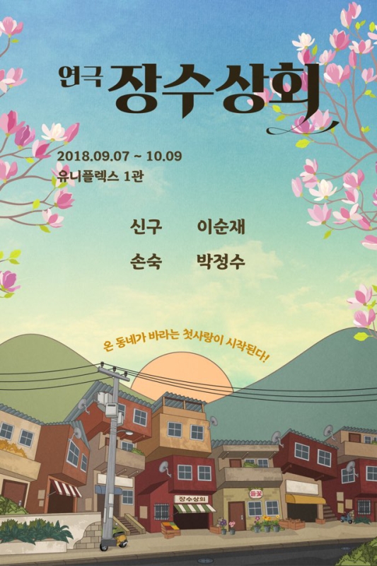 이순재-신구, 연극 '장수상회' 9월 개막