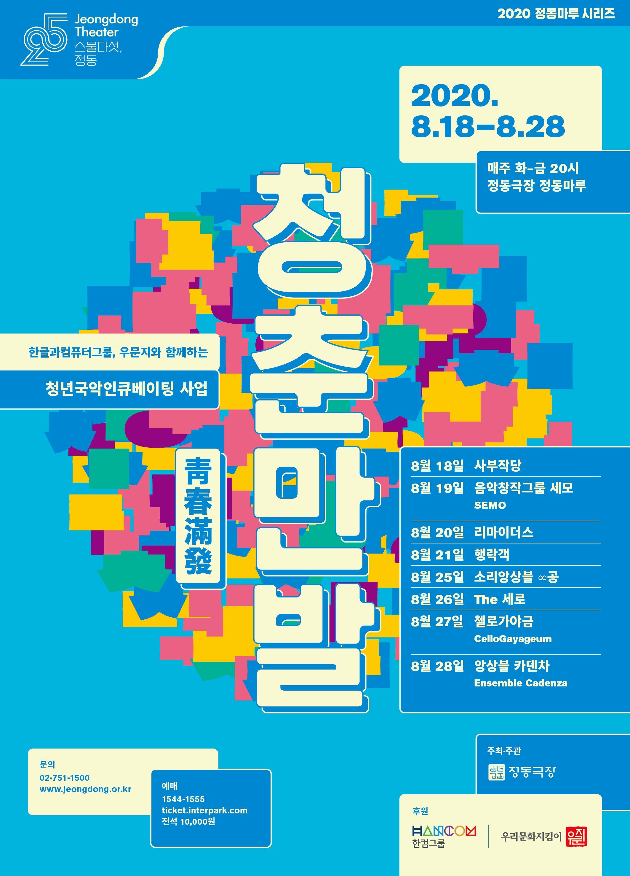 정동극장 '청춘만발' 공모 선정 8팀, 8월 18일부터 경연 시작