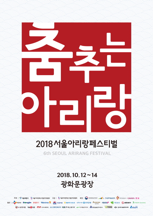 2018서울아리랑페스티벌, 10월 12~14일 광화문광장 개최
