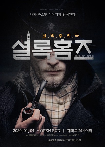 연극 '셜록홈즈', 대학로 연극 예매율 상위권 차지