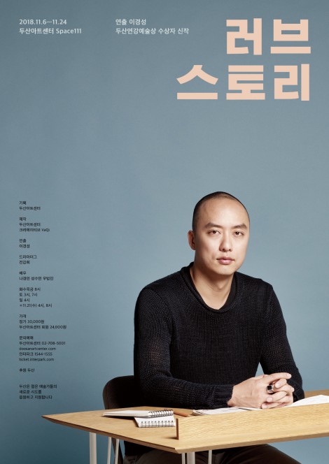 개성공단 사람들 이야기 연극 '러브 스토리', 11월 6일 두산아트센터 개막