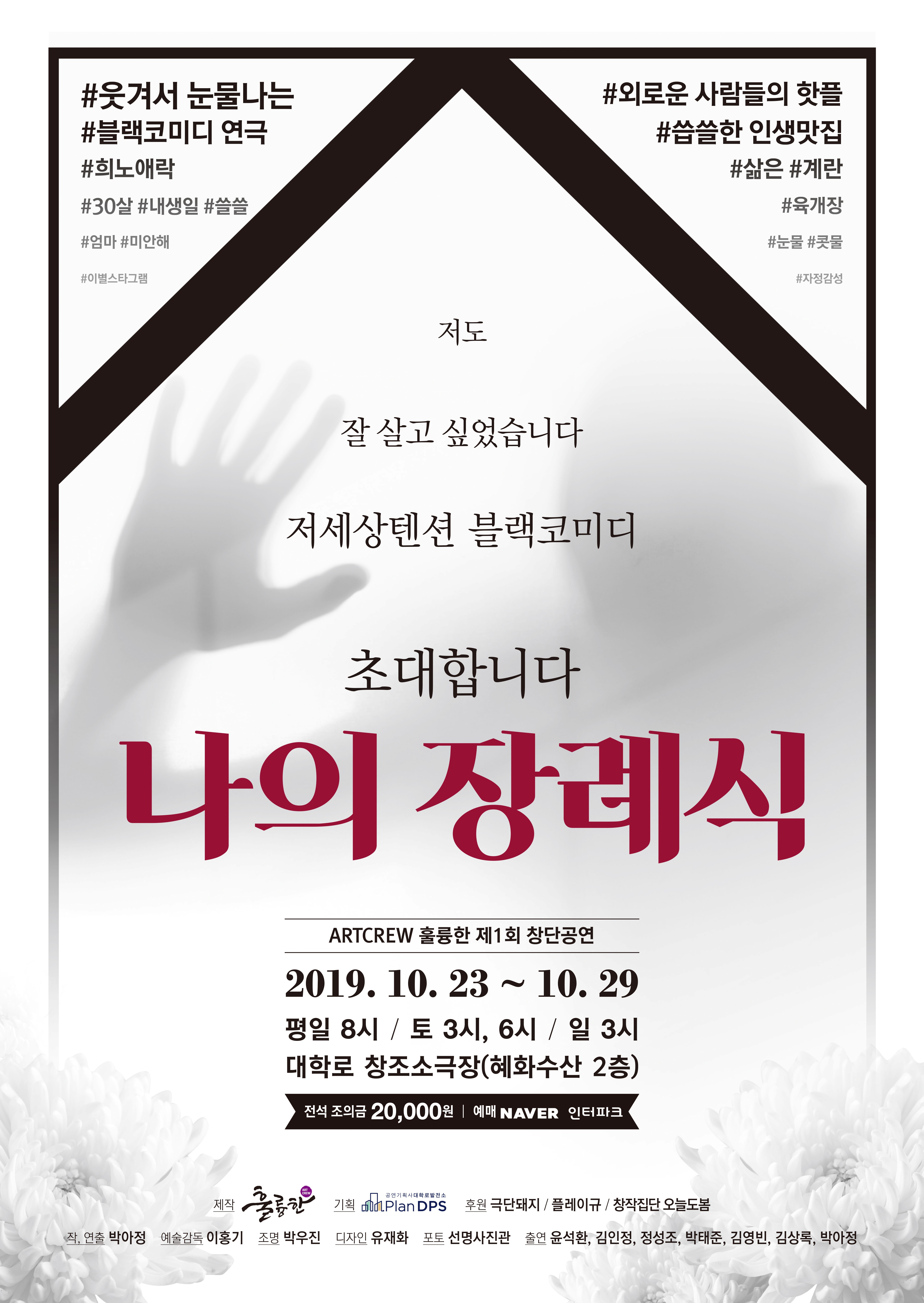 박아정 연출 신작 연극 '나의 장례식' 23일 대학로 개막