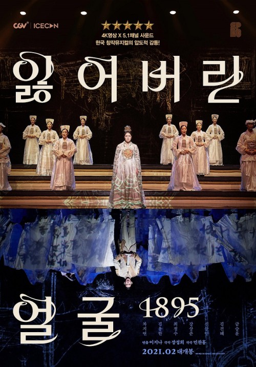 서울예술단 창작가무극 '잃어버린 얼굴 1895' 공연 실황, 2월 극장 개봉