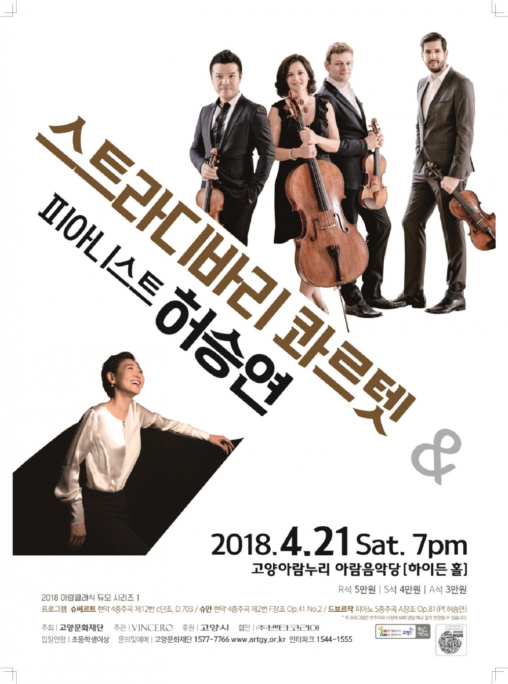 현악 4중주단 스트라디바리 콰르텟 내한공연, 4월 21일 고양아람누리 열려