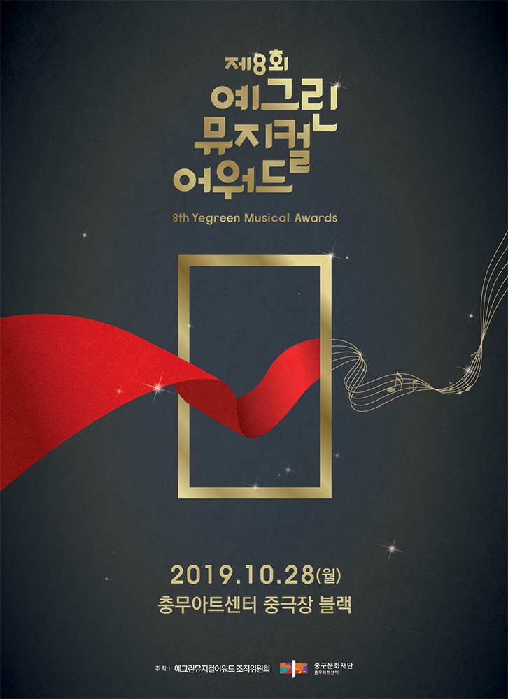 제8회 예그린뮤지컬어워드 10월 28일 충무아트센터 개최