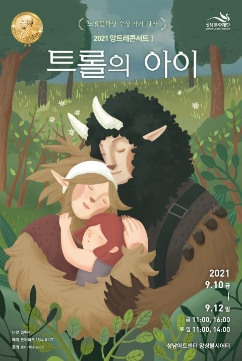 한국-스웨덴 공동제작 가족뮤지컬 '트롤의 아이' 성남아트센터 초연