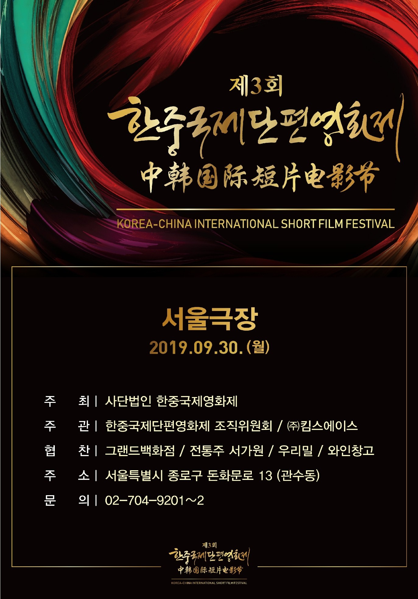 제3회 한중국제단편영화제 9월 30일 서울극장 개최