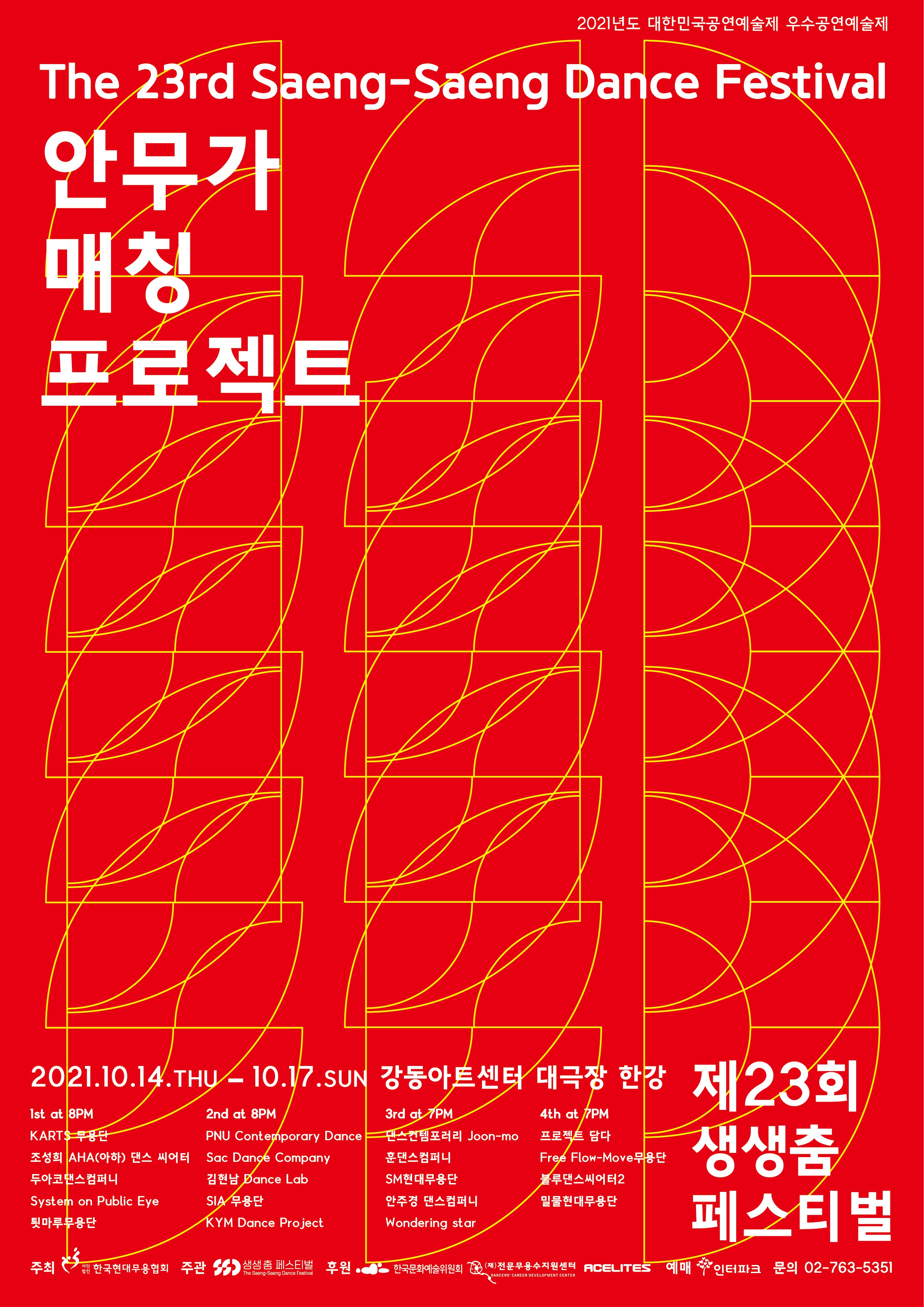 한국현대무용협회, '제23회 생생 춤 페스티벌' 10월 14일부터 17일까지 개최