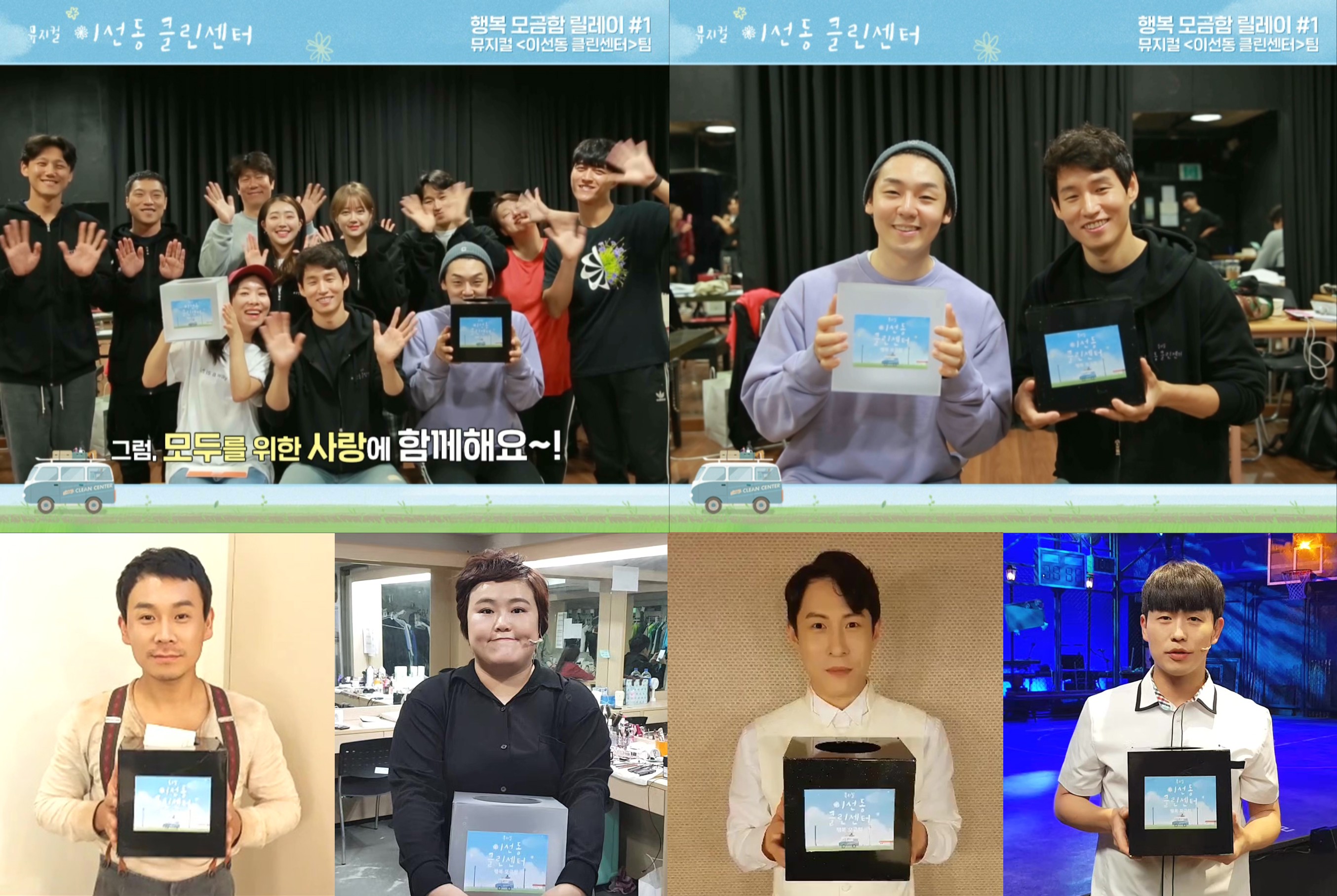 뮤지컬 '이선동 클린센터' 4일 개막...'행복 모금' 릴레이 캠페인 진행