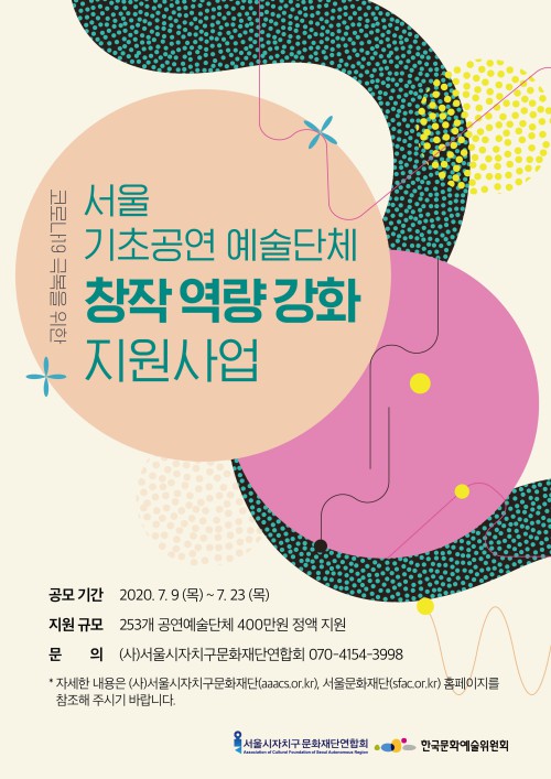 서울문화재단, 공연예술단체에 10억 지원