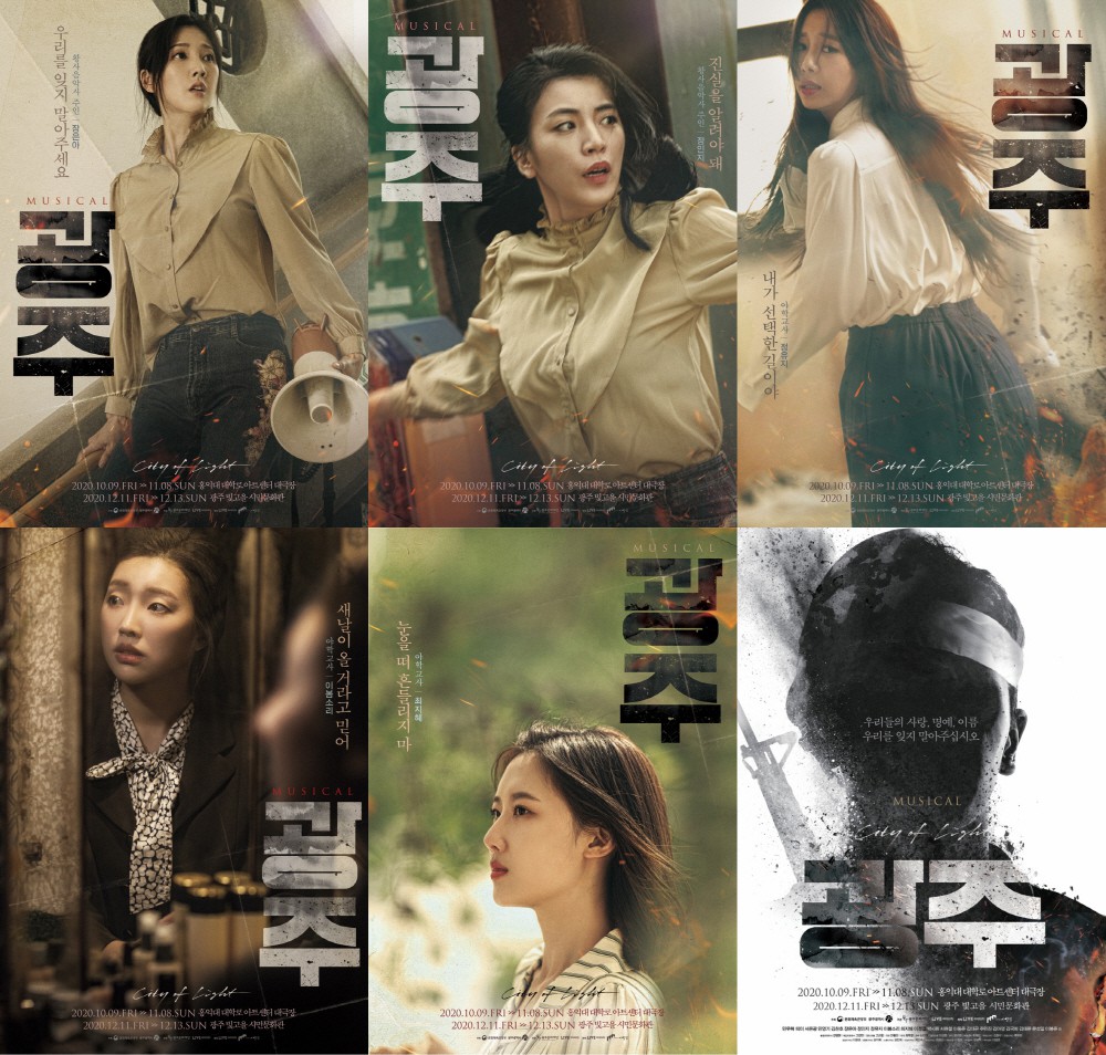 뮤지컬 '광주' 장은아-정인지-정유지-이봄소리 등 캐릭터 포스터 공개