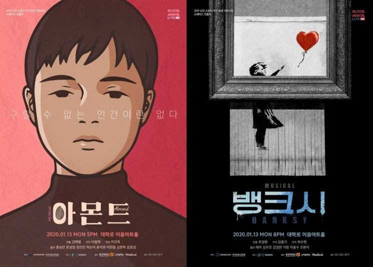 뮤지컬 '아몬드' '뱅크시', 13일 리딩 쇼케이스 개최