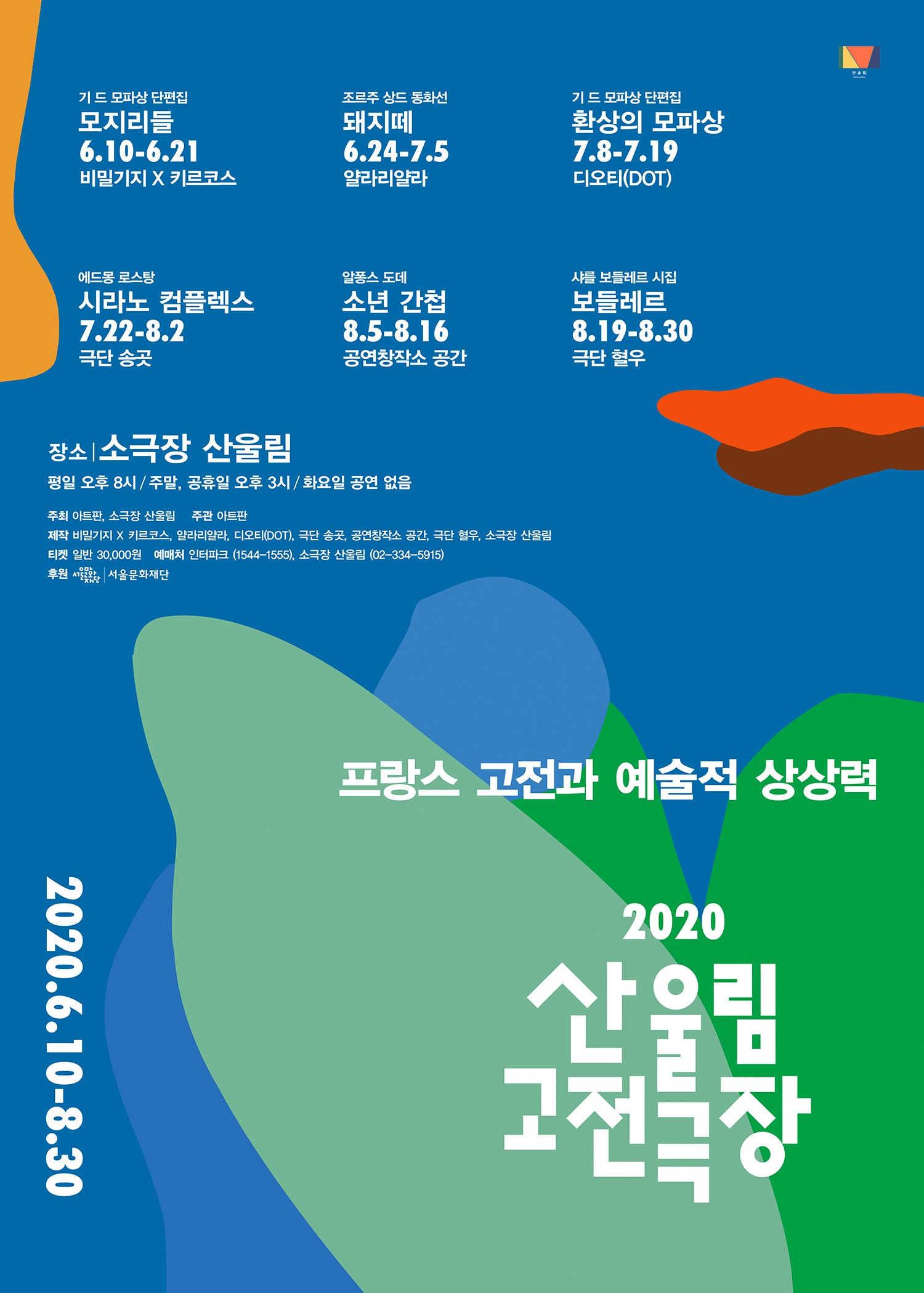 '산울림 고전극장', 6월 10일부터 8월 30일까지 산울림 소극장 공연